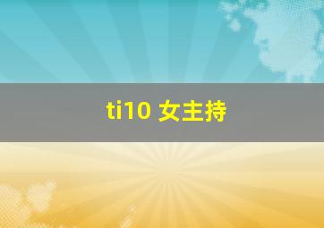 ti10 女主持